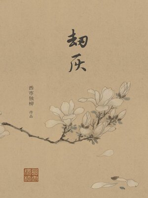 cover image of 劫灰
